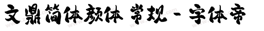 文鼎简体颜体 常规字体转换